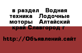  в раздел : Водная техника » Лодочные моторы . Алтайский край,Славгород г.